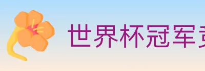 世界杯冠军竞猜入口 logo